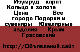 Изумруд 2 карат. Кольцо в золоте 750* › Цена ­ 80 000 - Все города Подарки и сувениры » Ювелирные изделия   . Крым,Грэсовский